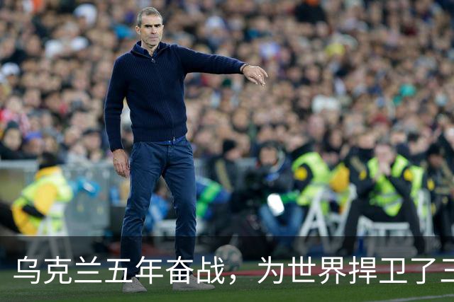 乌克兰五年奋战，为世界捍卫了三重价值——付出的是无数生命