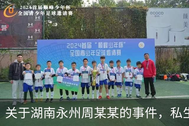 关于湖南永州周某某的事件，私生活不应成为焦点