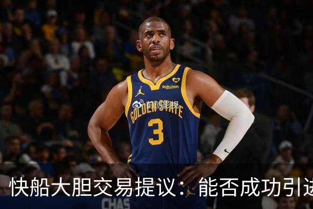 快船大胆交易提议：能否成功引进杨瀚森？