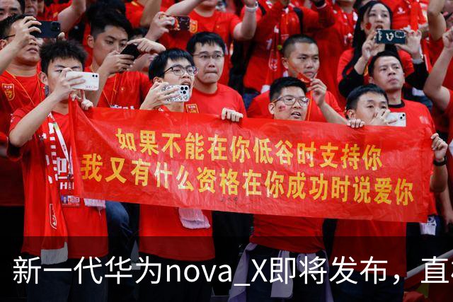 新一代华为nova X即将发布，直板阔屏助力中端市场突破