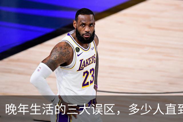 晚年生活的三大误区，多少人直到暮年才幡然醒悟