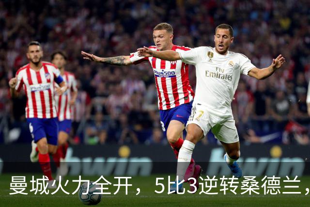 曼城火力全开，5比3逆转桑德兰，独占英超榜首