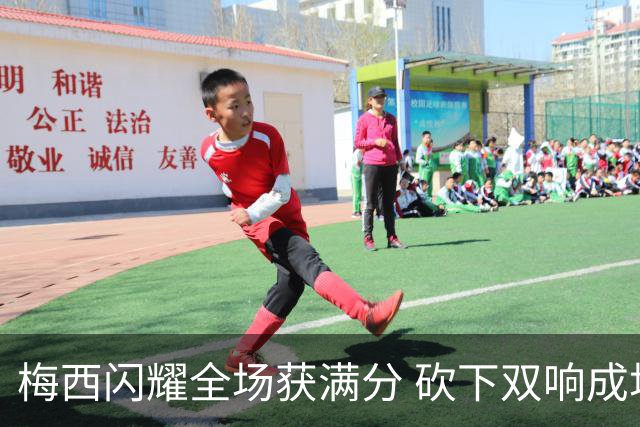 梅西闪耀全场获满分 砍下双响成场上最亮眼之星