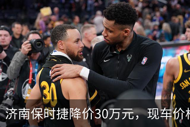 济南保时捷降价30万元，现车价格未来恐再上涨