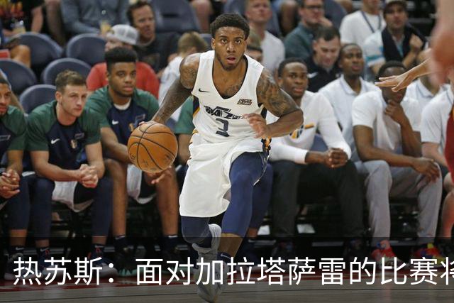 热苏斯：面对加拉塔萨雷的比赛将异常激烈