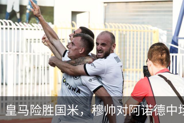皇马险胜国米，穆帅对阿诺德中场实验未见成效